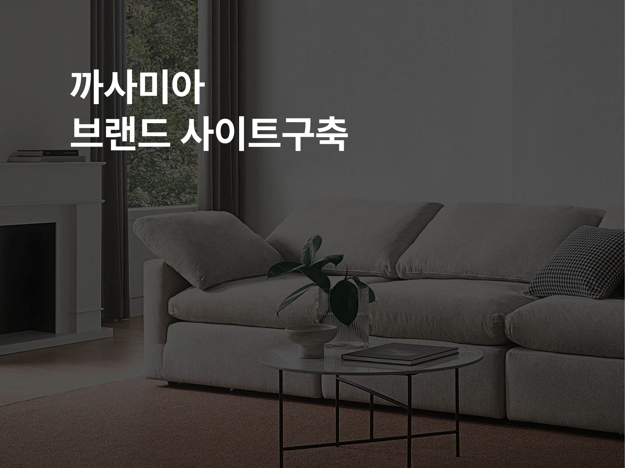 까사미아 브랜드 사이트 구축 썸네일