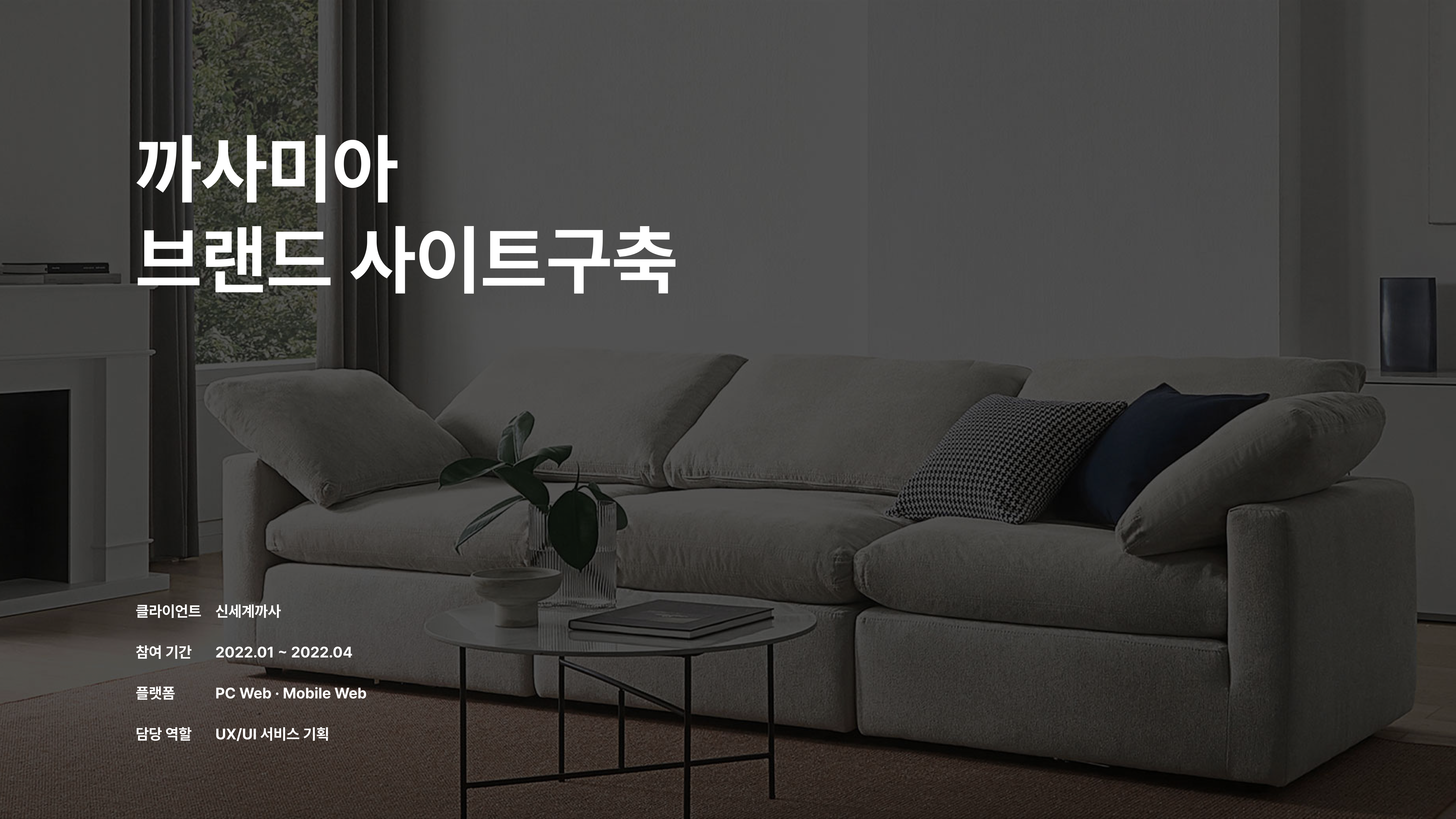 까사미아 브랜드 사이트 구축 포트폴리오 1페이지