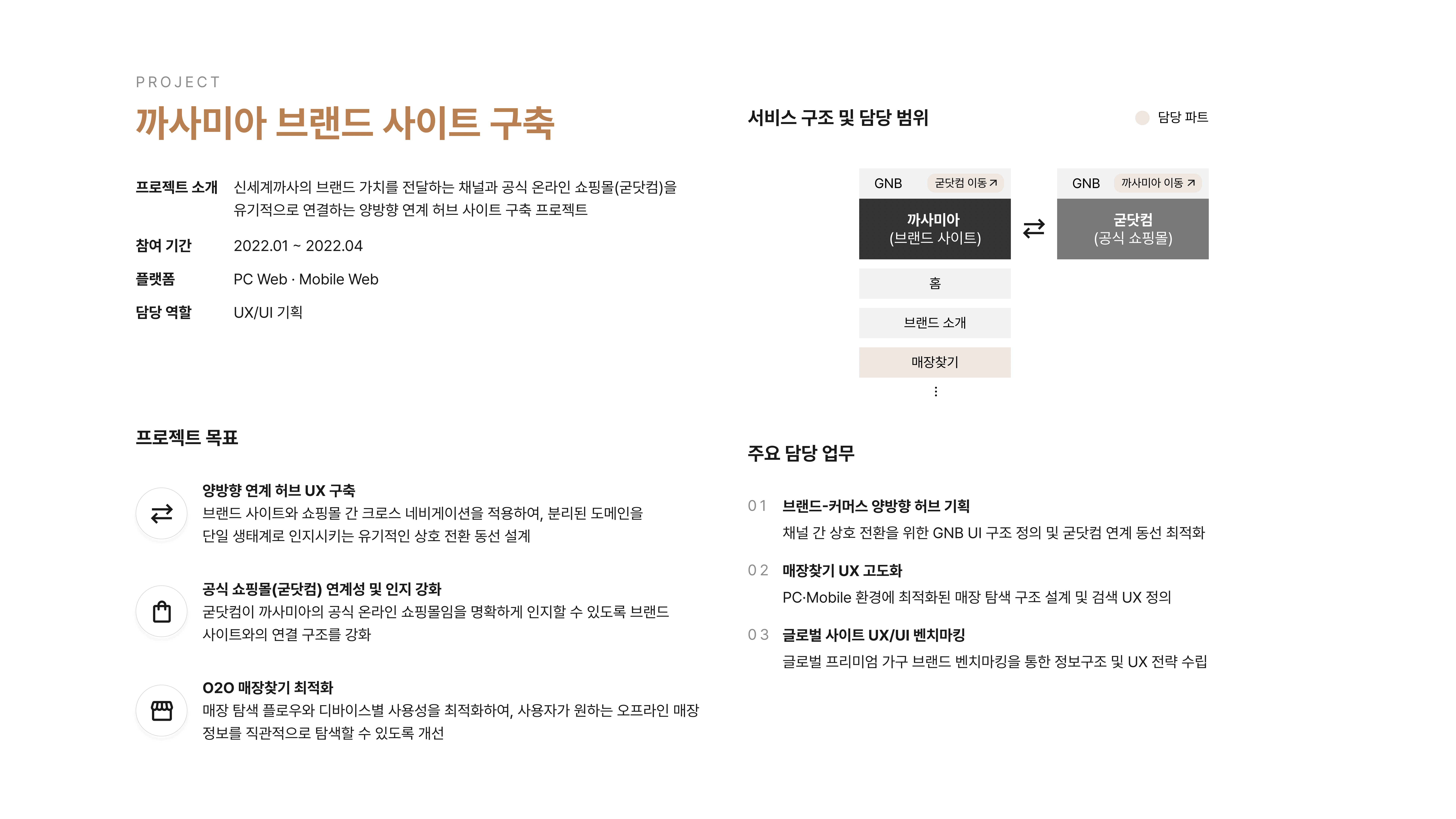 까사미아 브랜드 사이트 구축 포트폴리오 2페이지