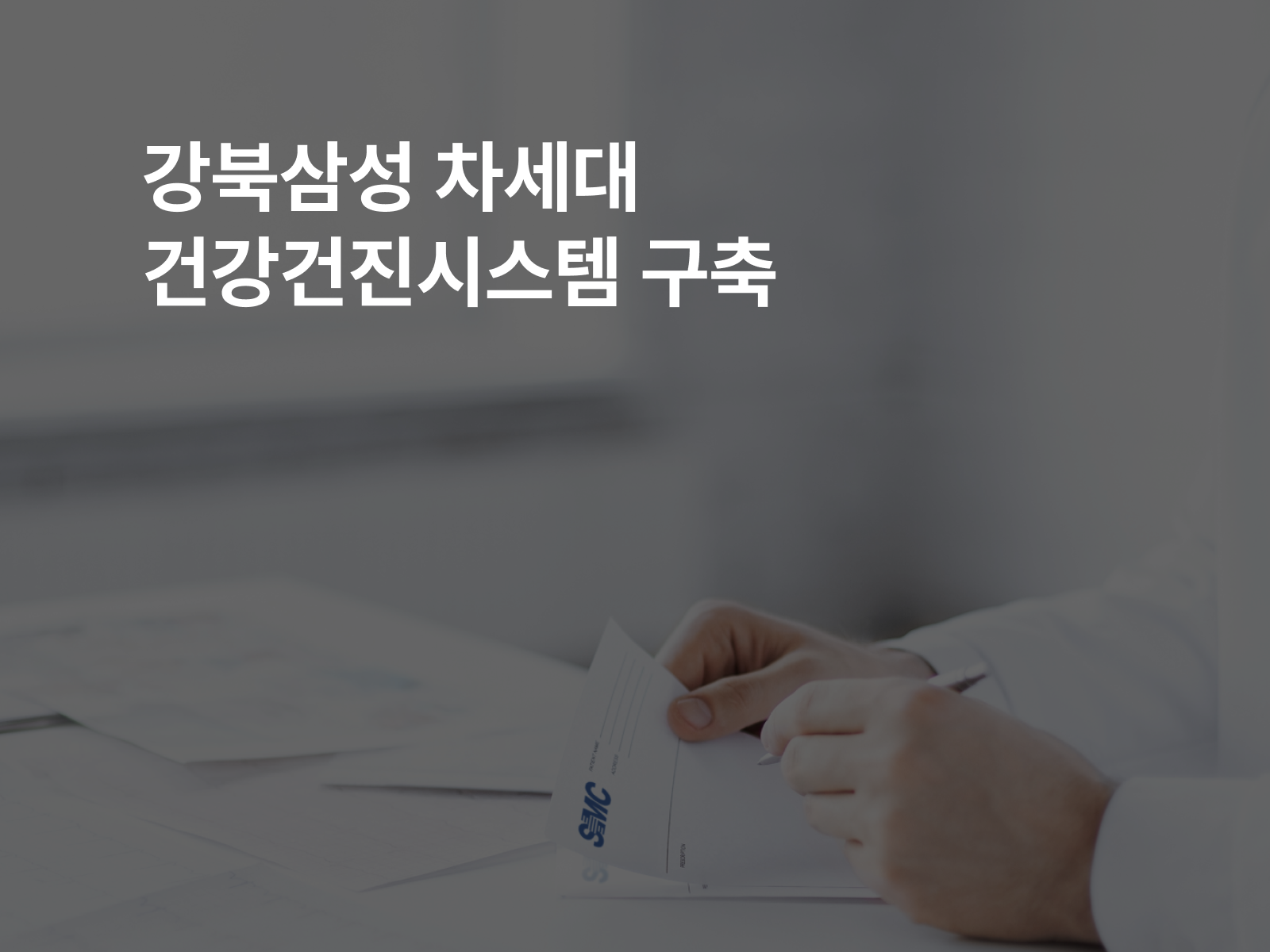 강북삼성 차세대 건강건진시스템 구축 썸네일