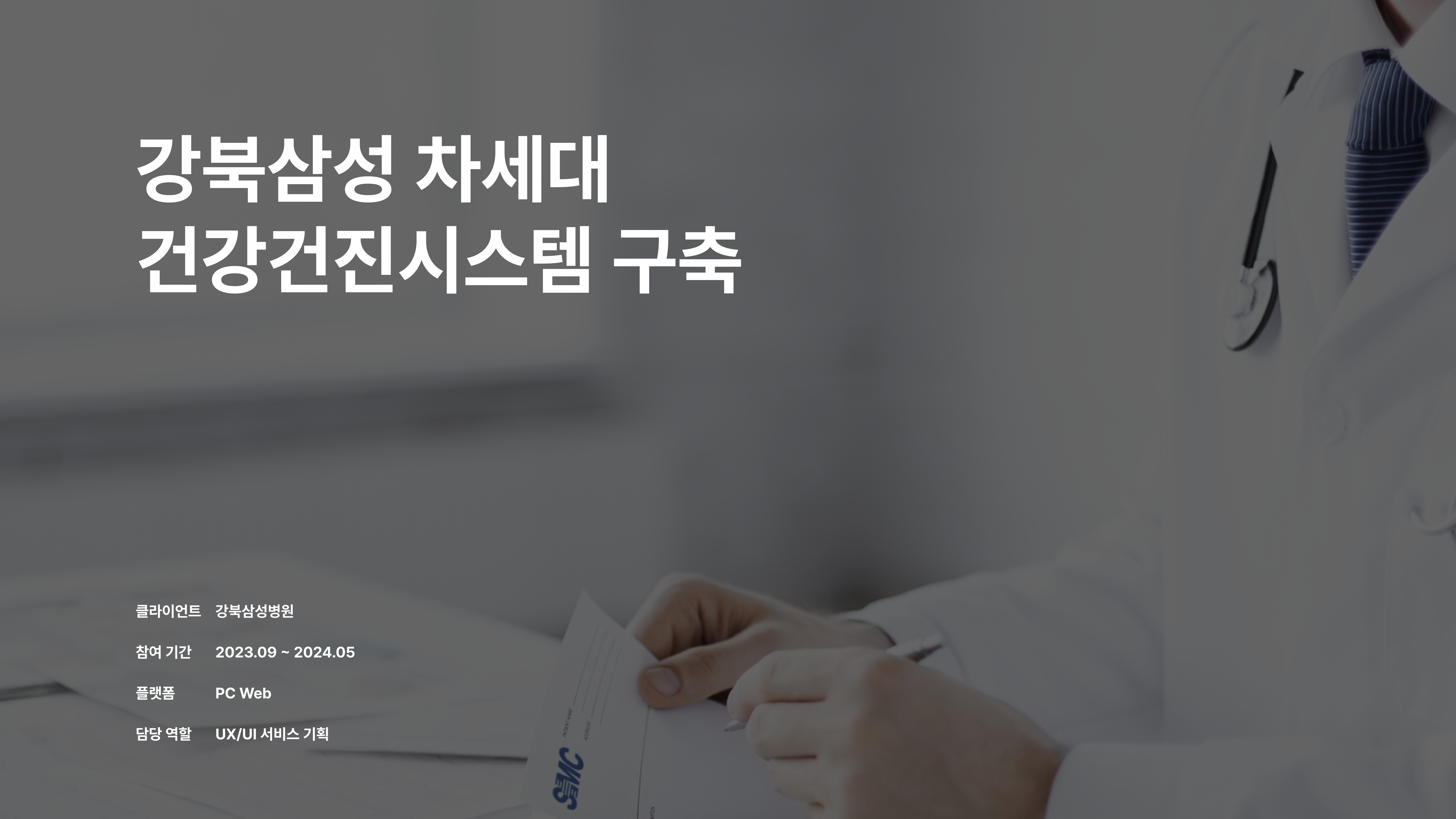 강북삼성 차세대 건강건진시스템 구축 포트폴리오 1페이지