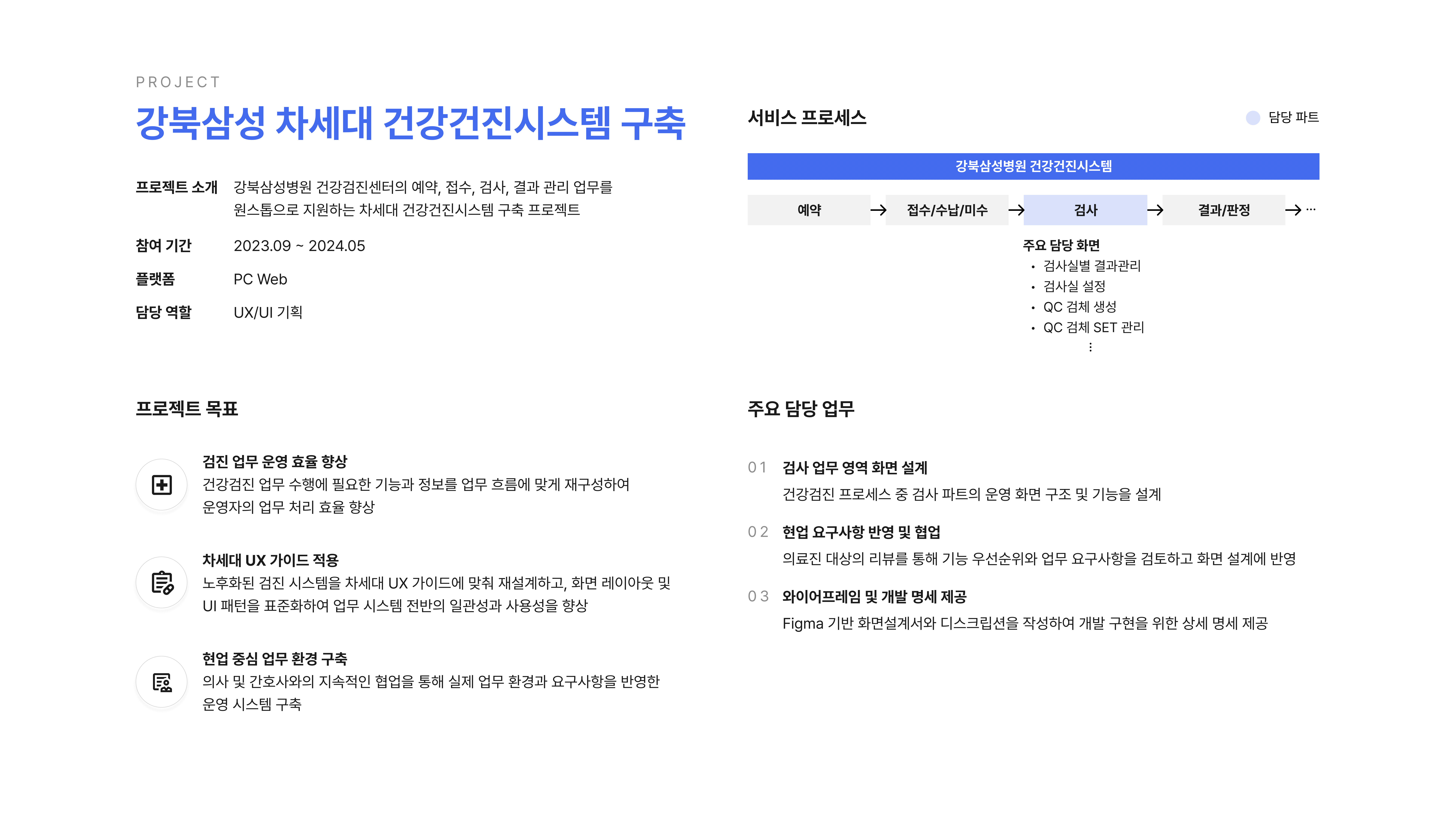 강북삼성 차세대 건강건진시스템 구축 포트폴리오 2페이지