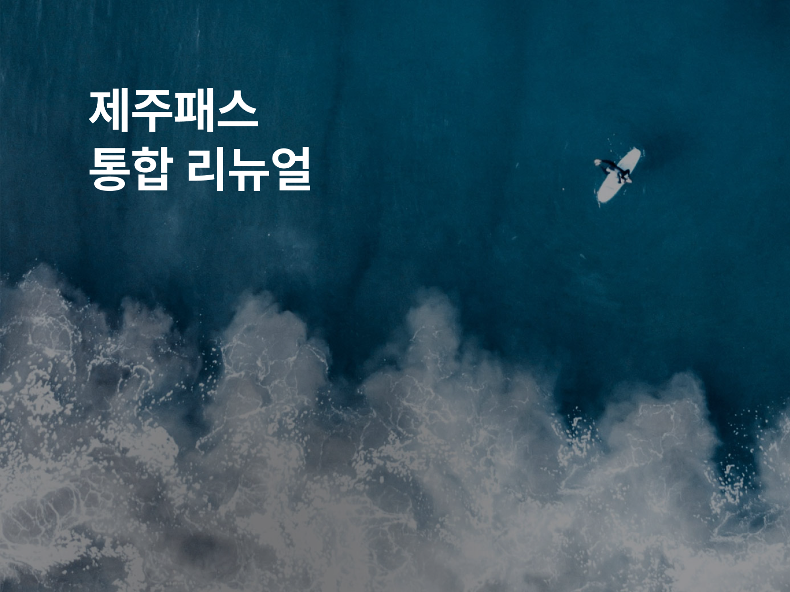 제주패스 통합 리뉴얼 썸네일