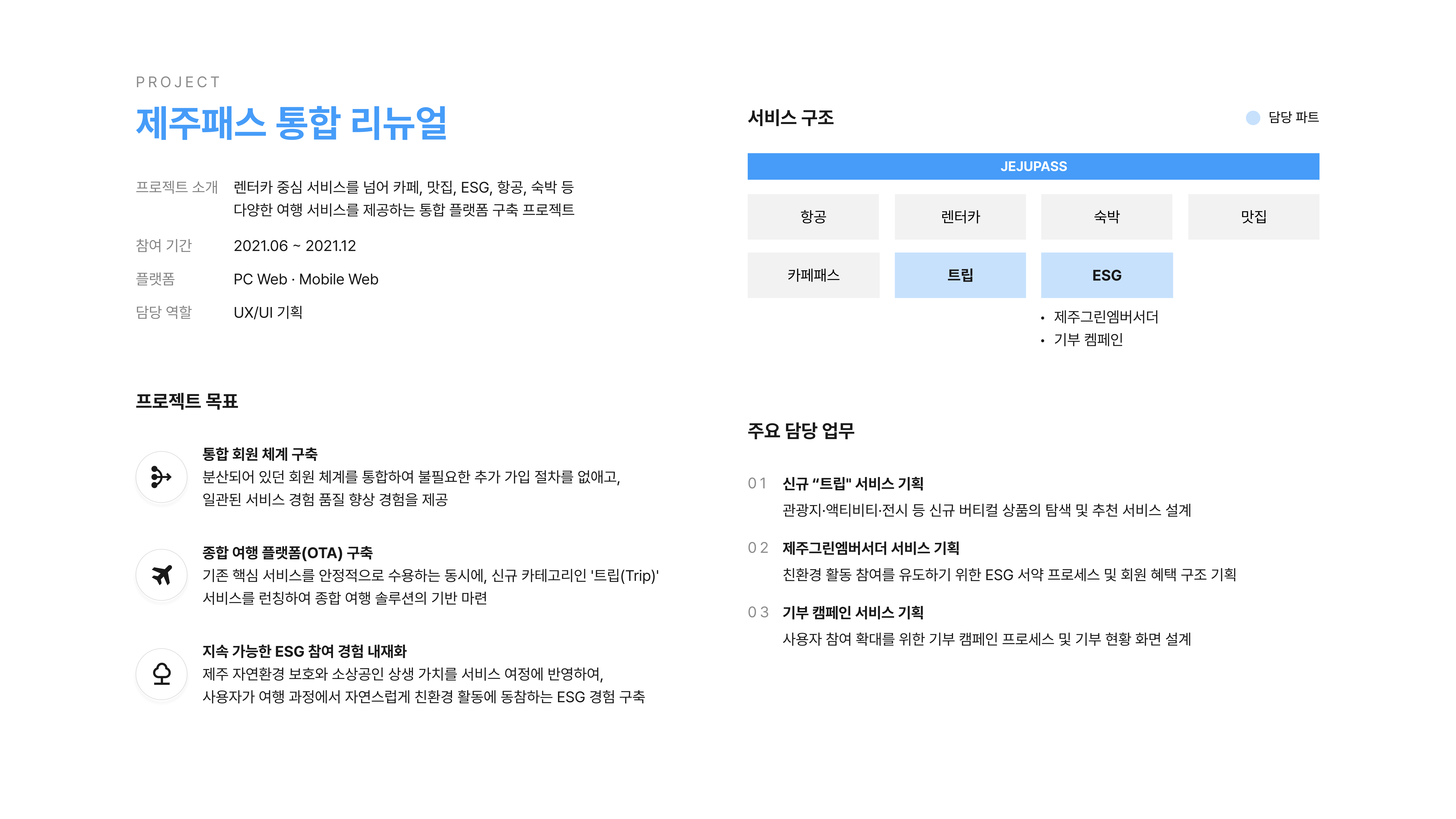 제주패스 통합 리뉴얼 포트폴리오 2페이지