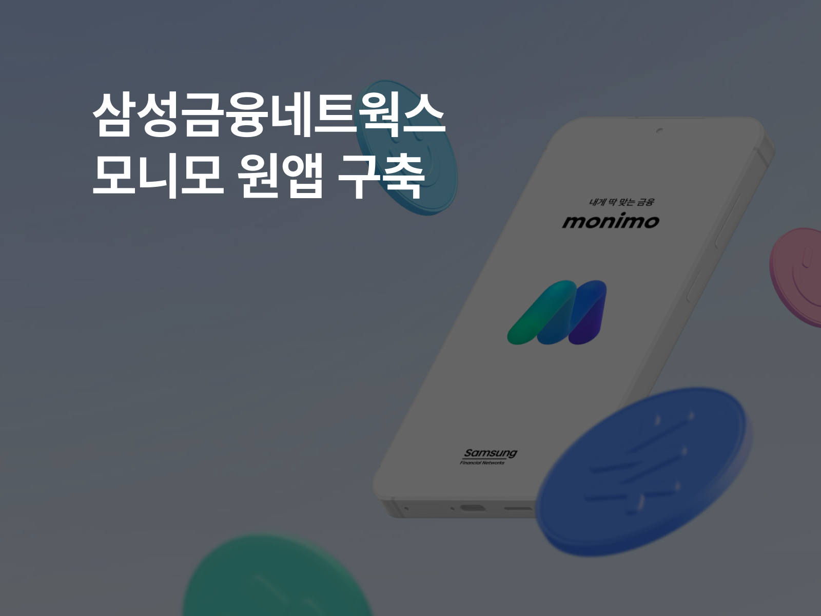 삼성금융네트웍스 모니모 원앱 구축 썸네일