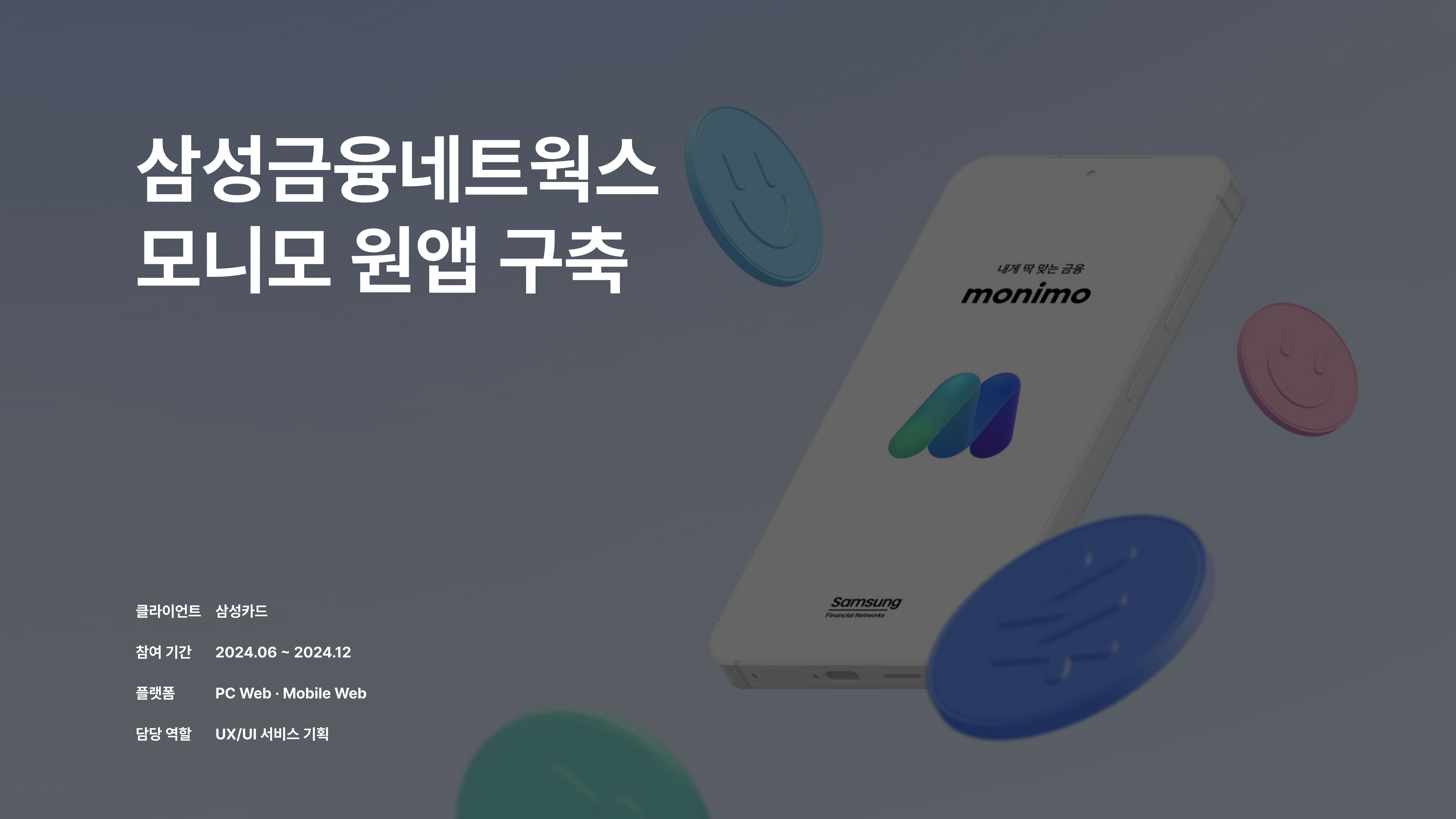 삼성금융네트웍스 모니모 원앱 구축 포트폴리오 1페이지