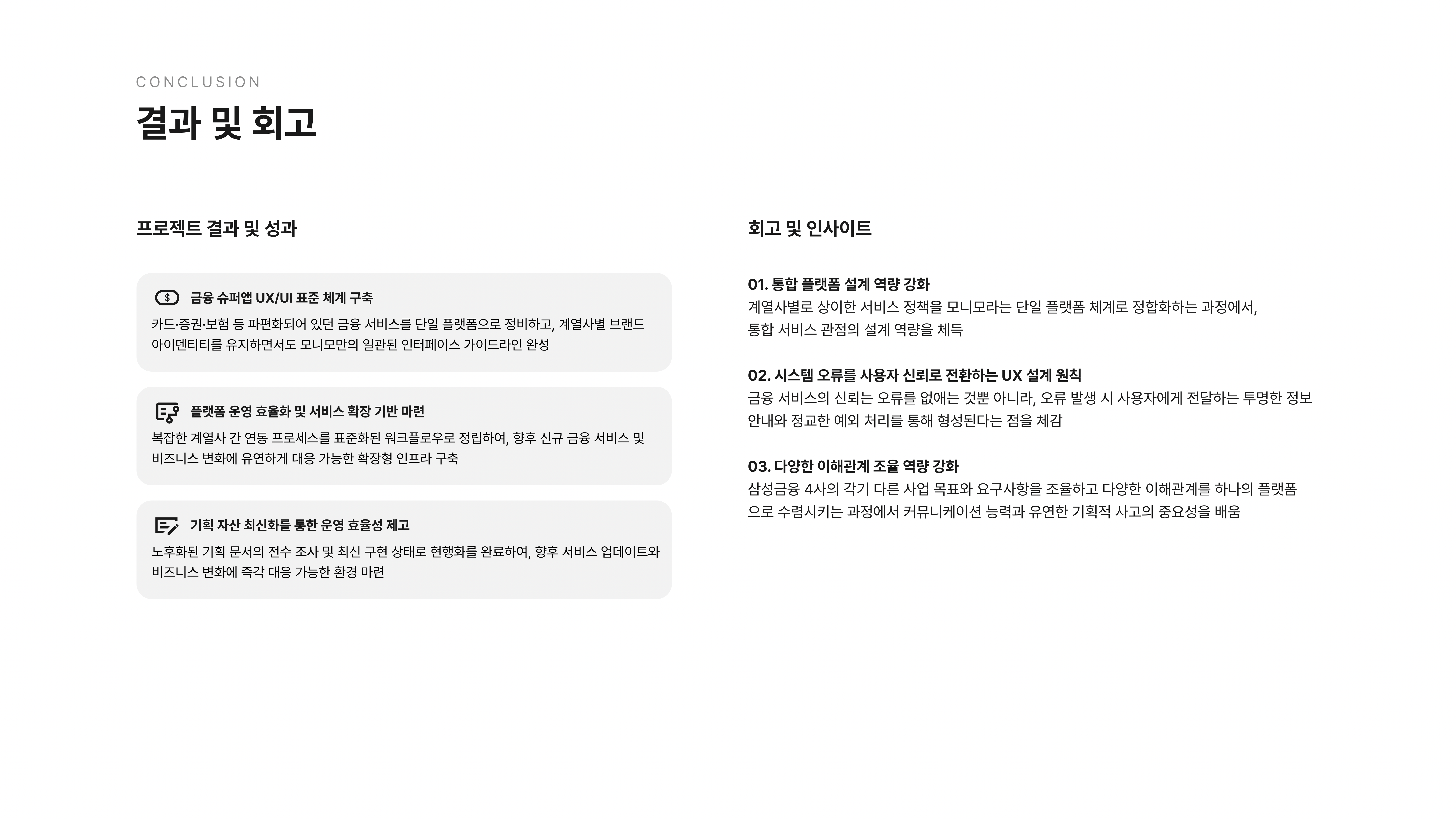 삼성금융네트웍스 모니모 원앱 구축 포트폴리오 10페이지