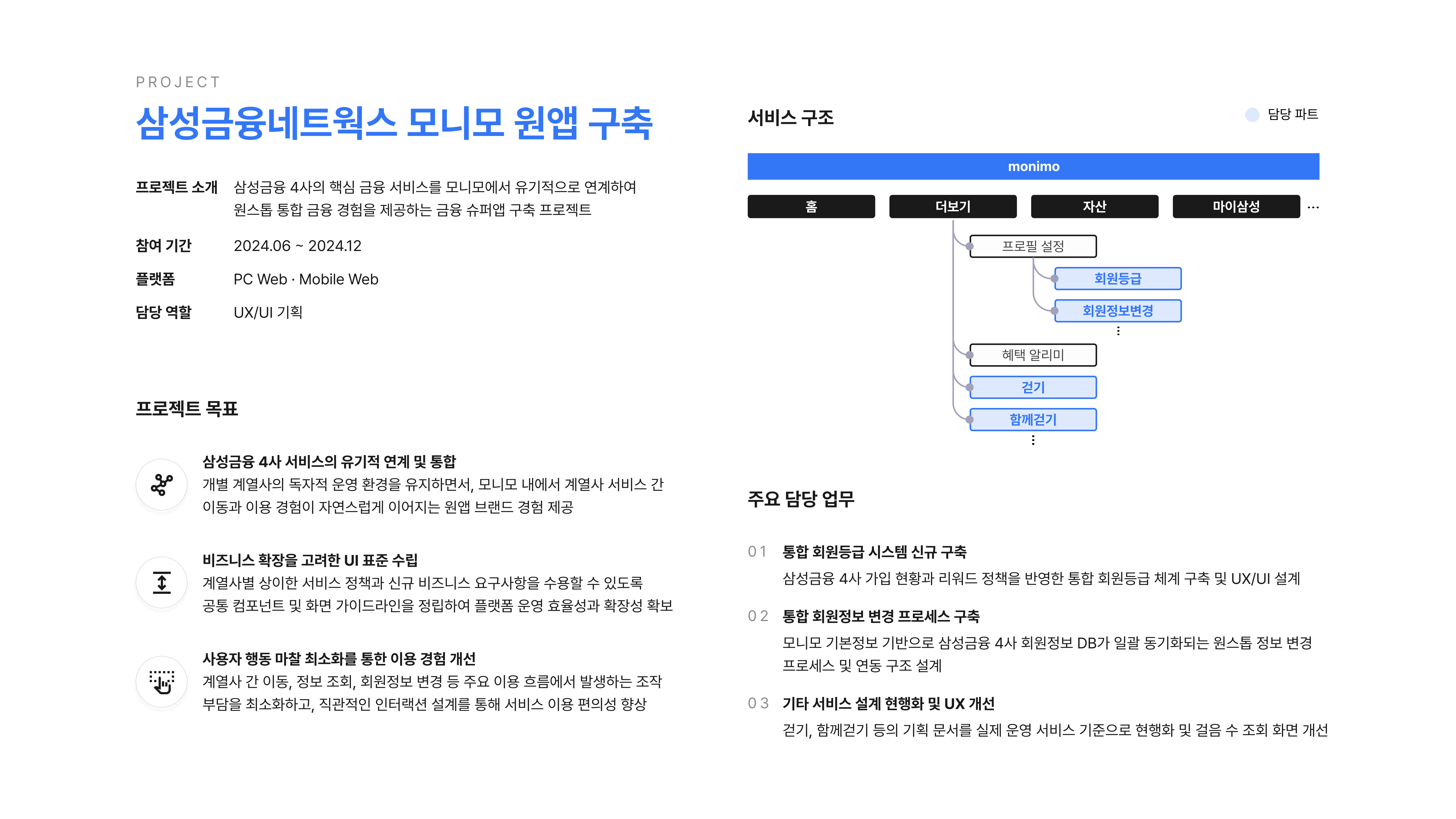 삼성금융네트웍스 모니모 원앱 구축 포트폴리오 2페이지