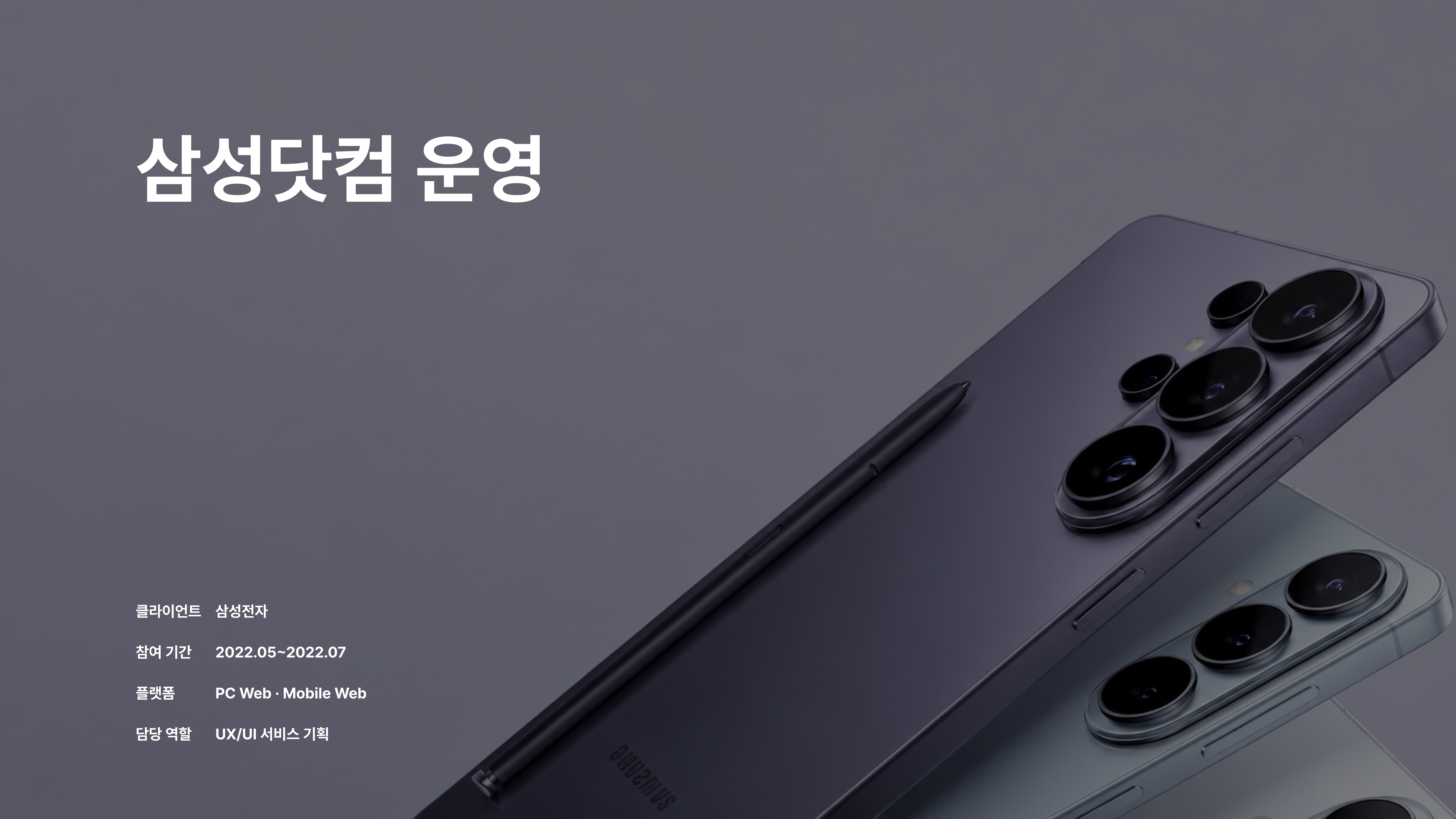 삼성닷컴 운영 포트폴리오 1페이지